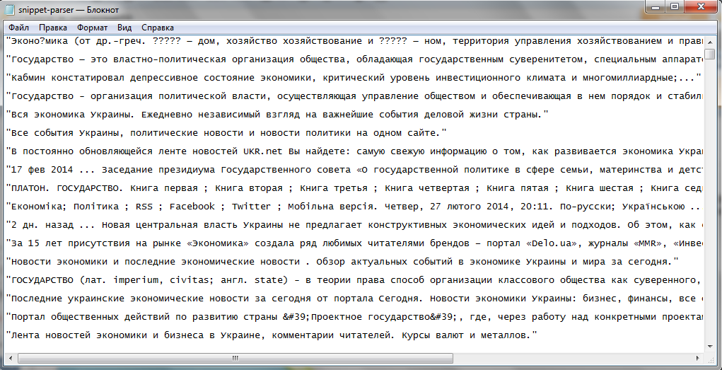 Результат парсинга сниппетов в TXT