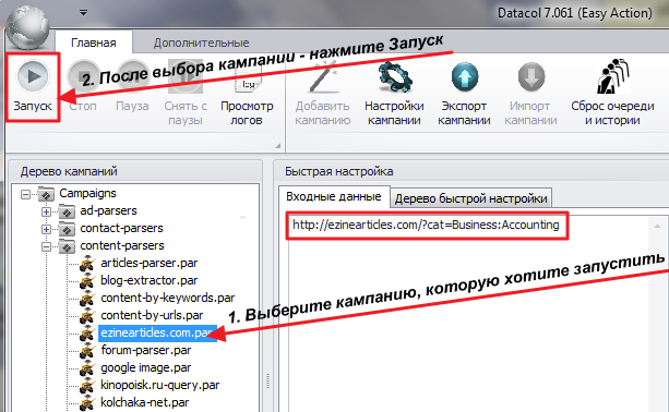 Запустите готовую кампанию
