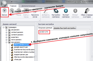 Запустите готовую кампанию