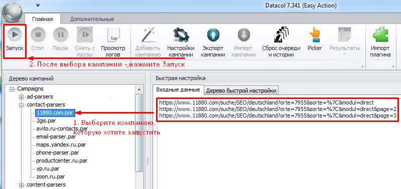 Запустите готовую кампанию