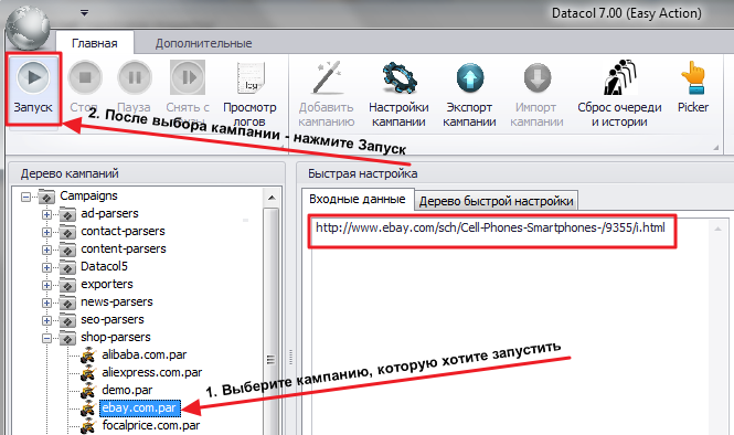 Запустите готовую кампанию